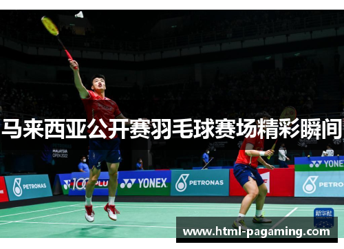 马来西亚公开赛羽毛球赛场精彩瞬间