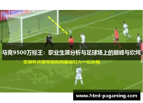 马竞9500万标王：职业生涯分析与足球场上的颠峰与坎坷