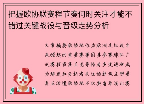 把握欧协联赛程节奏何时关注才能不错过关键战役与晋级走势分析