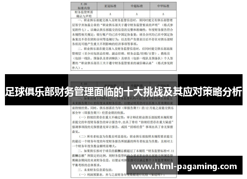 足球俱乐部财务管理面临的十大挑战及其应对策略分析