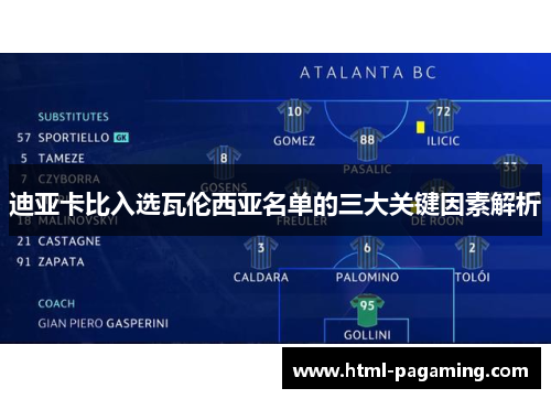 迪亚卡比入选瓦伦西亚名单的三大关键因素解析