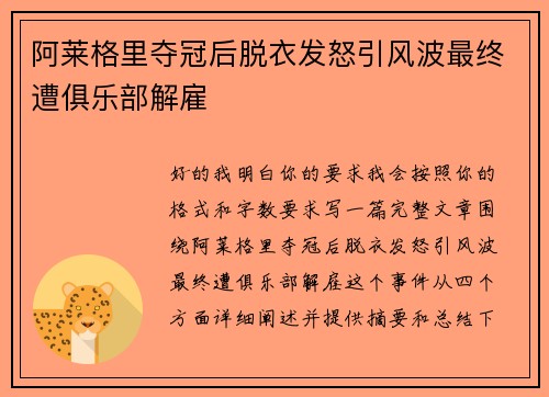 阿莱格里夺冠后脱衣发怒引风波最终遭俱乐部解雇