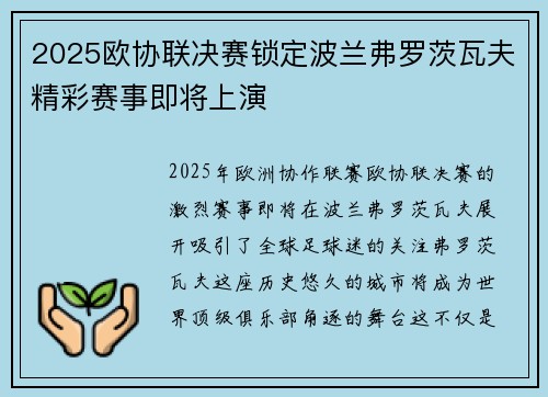 2025欧协联决赛锁定波兰弗罗茨瓦夫精彩赛事即将上演