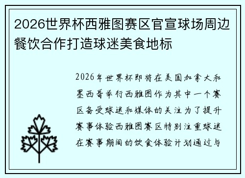2026世界杯西雅图赛区官宣球场周边餐饮合作打造球迷美食地标
