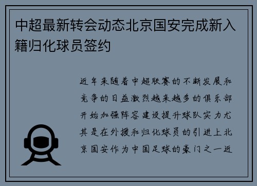 中超最新转会动态北京国安完成新入籍归化球员签约