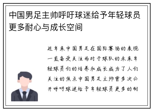 中国男足主帅呼吁球迷给予年轻球员更多耐心与成长空间