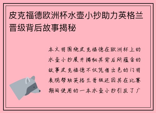 皮克福德欧洲杯水壶小抄助力英格兰晋级背后故事揭秘