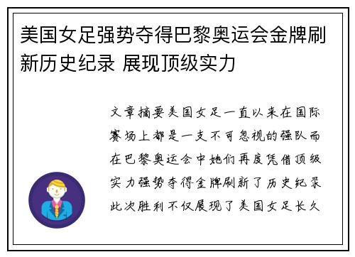 美国女足强势夺得巴黎奥运会金牌刷新历史纪录 展现顶级实力