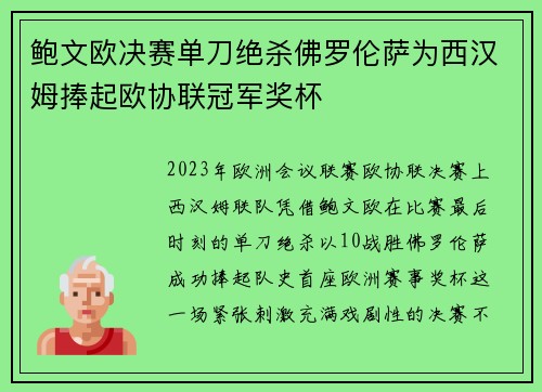 鲍文欧决赛单刀绝杀佛罗伦萨为西汉姆捧起欧协联冠军奖杯