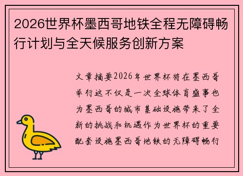 2026世界杯墨西哥地铁全程无障碍畅行计划与全天候服务创新方案