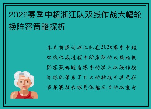 2026赛季中超浙江队双线作战大幅轮换阵容策略探析