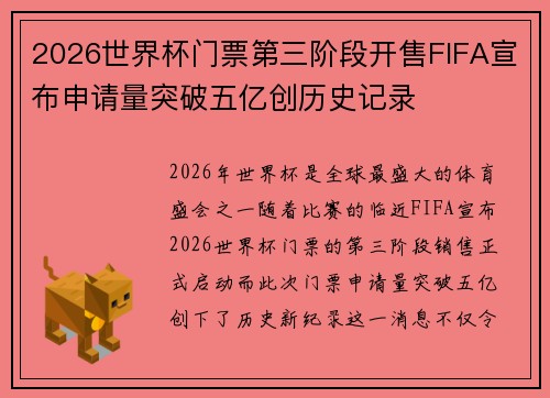 2026世界杯门票第三阶段开售FIFA宣布申请量突破五亿创历史记录