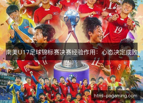 南美U17足球锦标赛决赛经验作用：心态决定成败