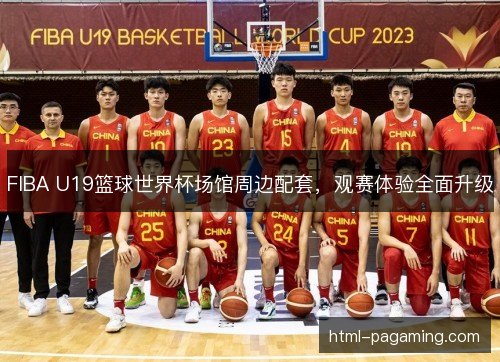 FIBA U19篮球世界杯场馆周边配套，观赛体验全面升级